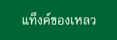 LiquidTankThai