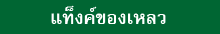 แท็งค์ของเหลว