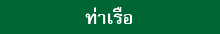 ท่าเรือ