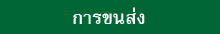 การขนส่ง