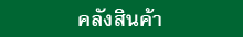 คลังสินค้า