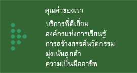 คุณค่าของเรา