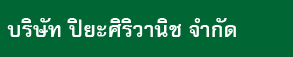 บริษัท ปิยะศิริวานิช จำกัด