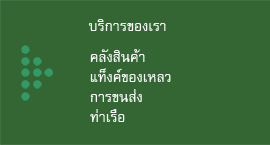 บริการของเรา