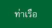 TerminalThai