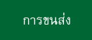 TransportationThai